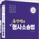 유안석의 형사소송법(전2권)[제10판] - 별책부록 : 형사소송법전,유안석,배움 이미지