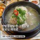 창원 중동 삼계탕 맛집, 유화정삼계탕 | 한방삼계탕 몸보신, 말복 음식.