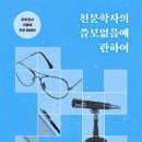 [독서 후기] 천문학자의 쓸모없음에 관하여(지웅배)