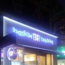 배스킨라빈스31부산 이미지