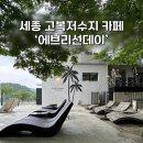 안산길 | 세종 고복저수지 카페 추천! 쿠키맛집 에브리선데이 본점, 뷰까지 완벽한 대형카페
