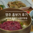 흥부가 | 영주 흥부가 후기