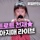 전국최연소 4살 트로트 신동★ 벌써 한글도 떼고 ♪자갈치 아지매♪ 어른보다 더 잘부름 ㄷㄷㄷ l 이미지