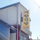 애향식당 이미지