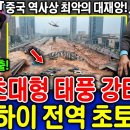 상하이 전역 사상자 속출! 초대형 태풍 강타, 도시 전체가 잿더미로… 수백만 명이 절망 속에 절규한다! 이미지