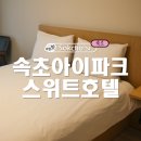 헤어0360 | 속초 오션뷰 가족 숙소 속초아이파크스위트호텔 디럭스더블, 수영장, 조식, 키즈존, 헬스장 내돈내산 후기