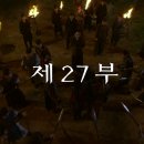 2019년 8월 26일 선덕여왕 27화 온라인 단체관람 달글 이미지