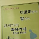 간세다리족욕카페