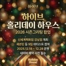 아이템하이브 | 하이브 2026 시즌그리팅 팝업 홀리데이 하우스 완전 정복 후기