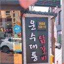 만닭갈비 이미지