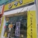 GS마트 건너편 | 양덕 핫도그 토스트 맛집 뺑쓰하우스