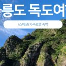 울릉도패밀리호텔 이미지