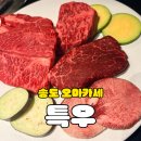 한우사랑(4) | 송도 데이트 코스 | 한우 오마카세 특우 내돈내산 방문후기