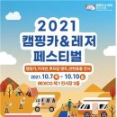 캠린이, 캠핑족들 관심 집중할 ‘2021 캠핑카&amp;레저 페스티벌’ 개최 이미지