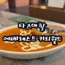 CU 계산월드점 | 청주 맛집 커리 타즈마할 에베레스트 커리월드