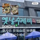 H-033 | 속초 현지인 맛집 옛날수제비｜1시간 30분 웨이팅 후 먹어본 장칼제비·손칼제비 솔직 후기｜주차꿀팁