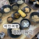 의림대로2길 | [제천1박2일 여행코스] 제천 여행 맛집 제천시락국 허영만 백반기행에 나온 시래기밥 맛집