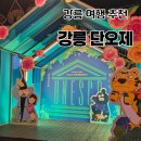 (주)공감문화여행 | 강릉 여행 필수코스 2026 강릉단오제 직접 다녀온 후기
