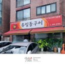 유일돌구이 이미지