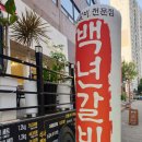 고척백년갈비 이미지