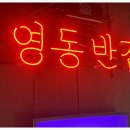 영동반점 - 강남구 강남대로122길 31 | 영동반점