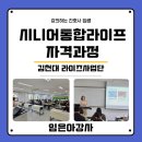 구산사회복지관 강의실 1 | [공지] 김천대학교 시니어통합라이프 자격과정 현장 후기 / 초고령사회 대비 / 라이즈사업단