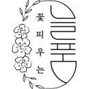 꽃피우는늘품