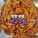 부평시장역 1번 출구 | 부평시장역맛집, 아구찜맛집 : 아구그림