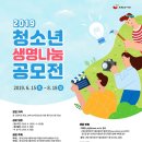 [추천공모전] 2019 청소년 생명 나눔 공모전 (~8/18) 이미지