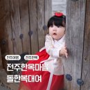 영월화당 | 전주 돌한복대여 맛집 마마한복