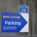 헤르몬카페 | (남양주힐링카페) [헤르몬카페] 밀크티, 아포카토, 소금빵 후기