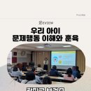 광진구 보건소 초청 부모교육 &lt;우리 아이 문제행동 이해와 훈육&gt; 밀도교육연구소🏫 이영주교수 🎓