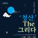 국악 샌드매지컬 - 청산 THE 그리다 이미지