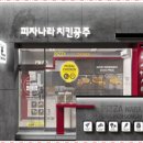 피자나라치킨공주부산 이미지