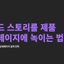 “상세페이지에도 스토리가 필요합니다 – 브랜드를 기억에 남기는 설계법”