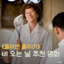 줄리앤줄리아 | 비 오는 날, 마음까지 따뜻해지는 영화 <줄리앤 줄리아>