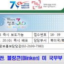 블링큰(Blinken) 이미지