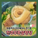 전주우족설렁탕 이미지