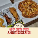 사오정피자치킨