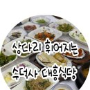 대흥식당 | 충남 예산 맛집 돌솥 더덕정식부터 산채비빔밥 등 푸짐하고 건강한 밥상 수덕사 대흥 식당 내돈내산 후기