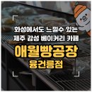 쌍용자동차 제주서비스프라자 | [화성/안녕동] 융건릉 근처 제주 감성을 느낄 수 있는 베이커리 카페 '애월빵공장 융건릉점'