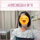 코골이 수면무호흡 증상 입원 수면다원검사 후기 양압기 지원가능..?