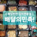 해임반찬 김치전문점