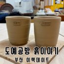 흙이야기(생활도예) | 부산 이색데이트로 도예공방 흙이야기에서 물레체험 원데이클래스하고 온 후기