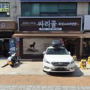 싸리골 - 광진구 능동로 300 | 인천보양식 학익동맛집 싸리골 방문 후기