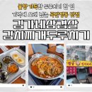 김가네삼겹살 | [수원] 곡반정동 맛집, 매콤 달달한 두루치기 먹으러 방문한 김가네삼겹살김치찌개두루치기 방문 후기!