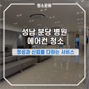 성남 분당 병원 에어컨 청소 정성과 신뢰를 다하는 전문 서비스