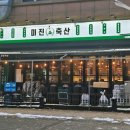 수지축산 이미지