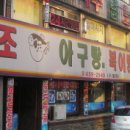 원조초심아구찜 이미지