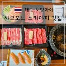 치앙마이 샤브모토 Shabu Moto 후기｜스끼야끼와 연어까지님만 샤브 맛집